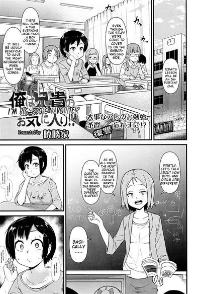 Ore wa Aniki no Okiniiri!? | I'm Big-Bro's Favorite!? / 俺は兄貴のお気に入り!?